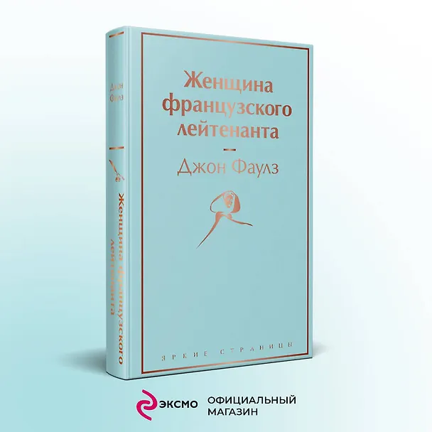 Книга Женщина французского лейтенанта (Джон Роберт Фаулз) — 6