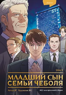 Младший сын семьи чеболя. Том 1 (Младший сын конгломерата). Манхва