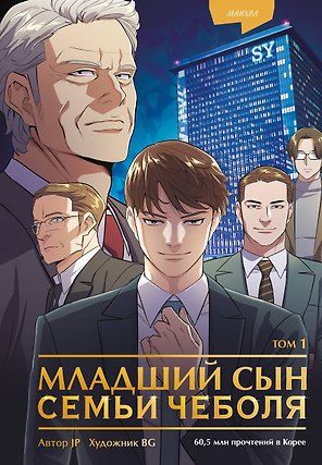 Младший сын семьи чеболя. Том 1 (Младший сын конгломерата). Манхва