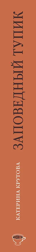Книга Заповедный тупик (Катерина Крутова) — 3