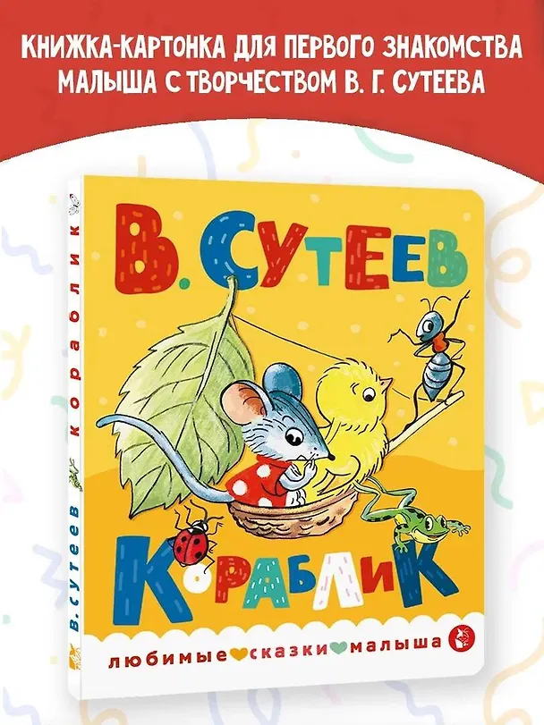 Книга Кораблик (Владимир Сутеев) — 5