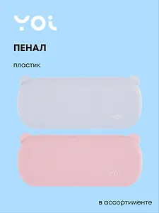 Пенал "Ушки", в ассортименте, Yoi