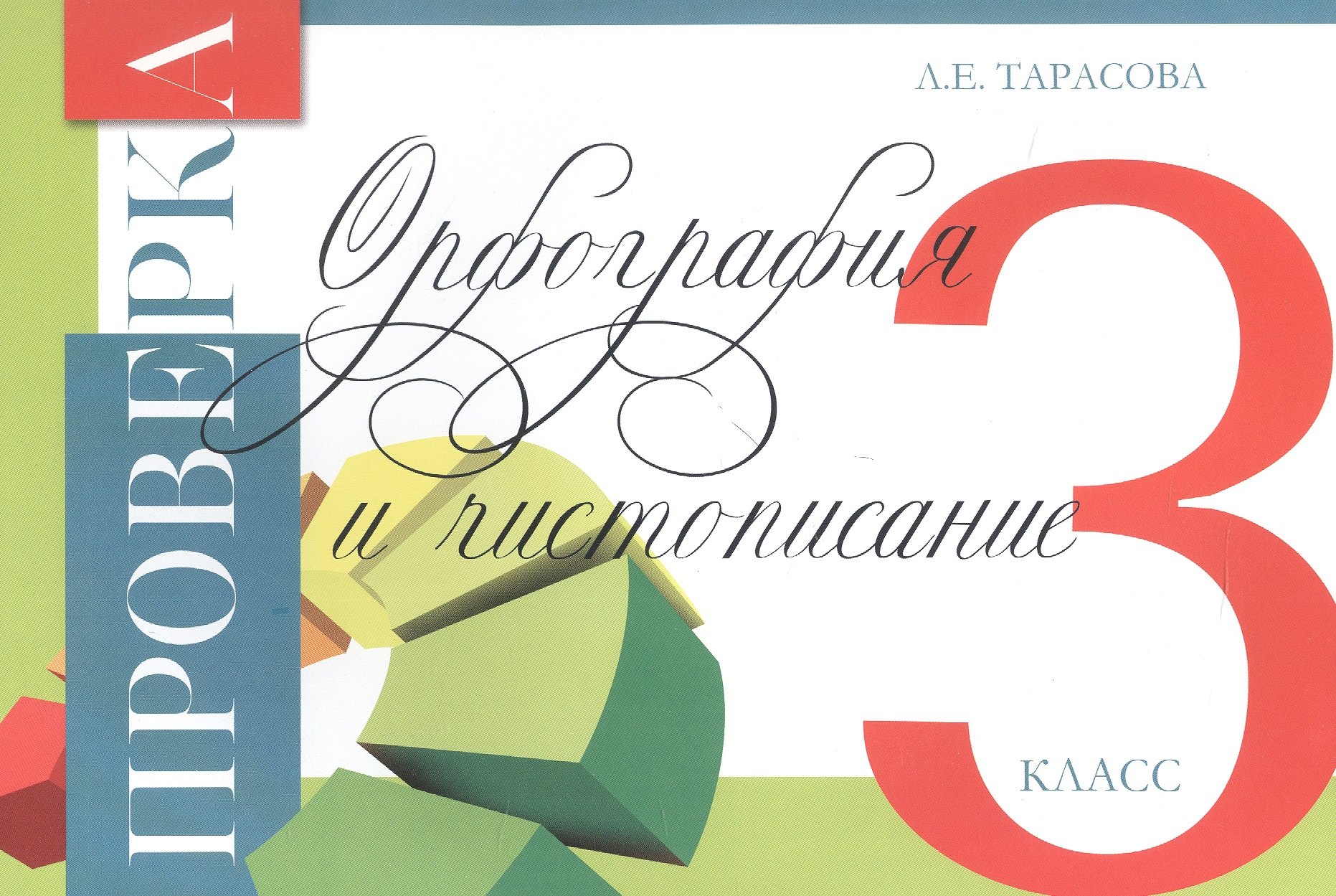 Любовь Евгеньевна Тарасова Проверка. Орфография и чистописание. 3 класс