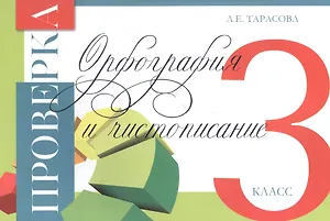 Проверка. Орфография и чистописание. 3 класс