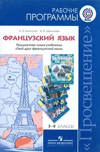 Программы... Французский язык. 5-9 кл. Раб. Программы (ФГОС)