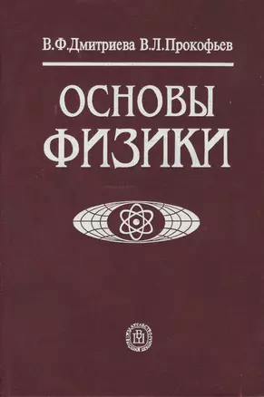 Основы физики.: Учебное пособие для студентов вузов — 2371055 — 1