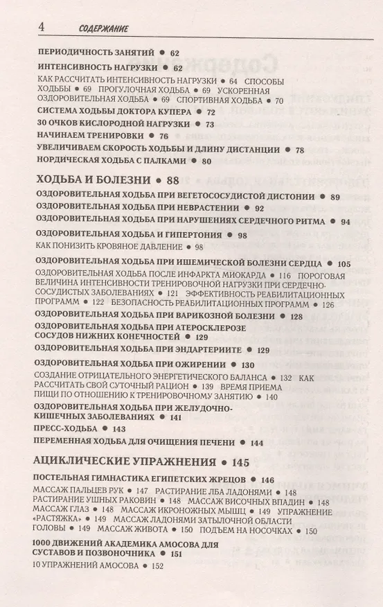 Книга Ходьба вместо лекарств (Евгений Мильнер) — 3