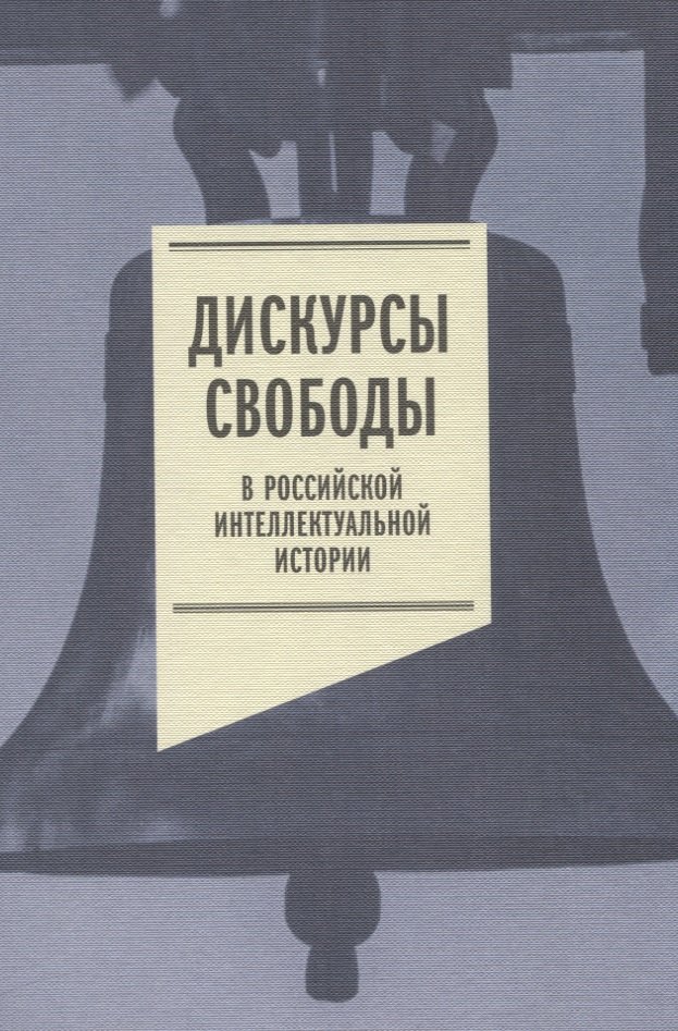 

Дискурсы свободы в российской интеллектуальной истории. Антология
