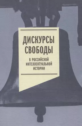 Дискурсы свободы в российской интеллектуальной истории. Антология — 2839636 — 1