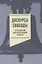 Дискурсы свободы в российской интеллектуальной истории. Антология — 2839636 — 1
