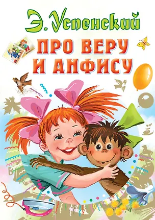 Книга Про Веру и Анфису (Эдуард Успенский)