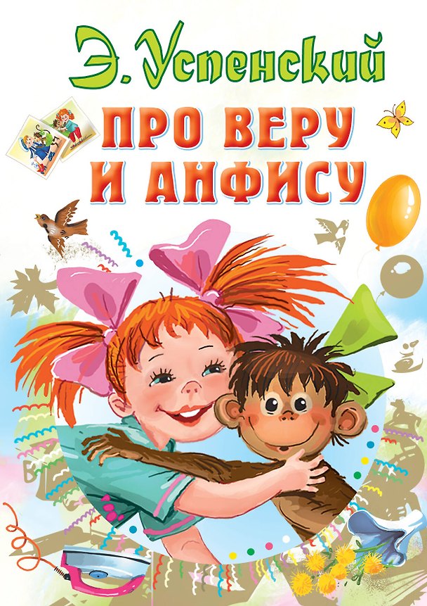 Книга Про Веру и Анфису (Эдуард Успенский) — 1