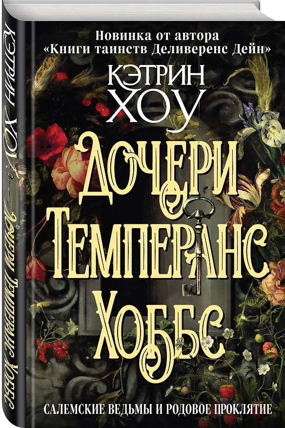Книга Дочери Темперанс Хоббс (Кэтрин Хоу) — 4