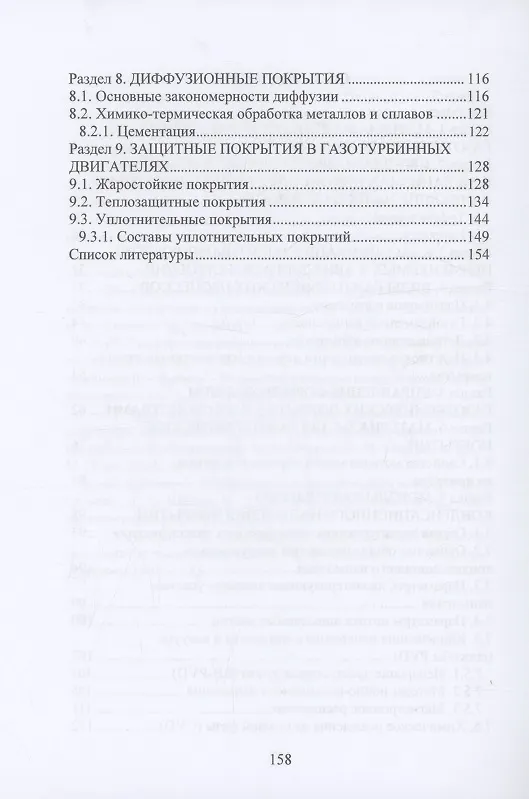 Книга Защитные покрытия в авиадвигателестроении (Сергей Балдаев, Татьяна Ильинкова) — 3