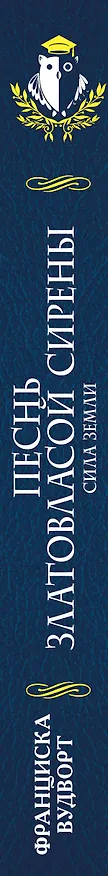 Книга Песнь златовласой сирены.Сила Земли (Франциска Вудворт) — 3