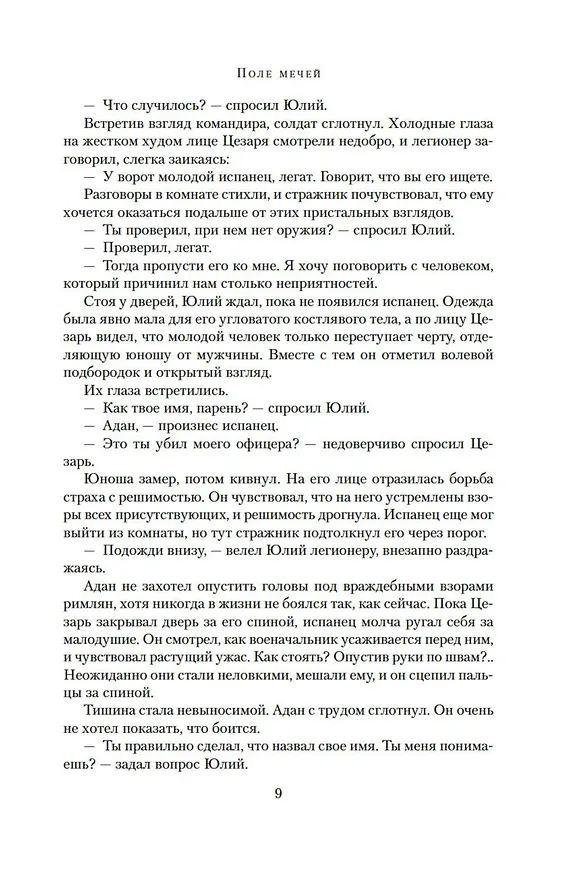 Книга Поле мечей. Боги войны (Конн Иггульден) — 10