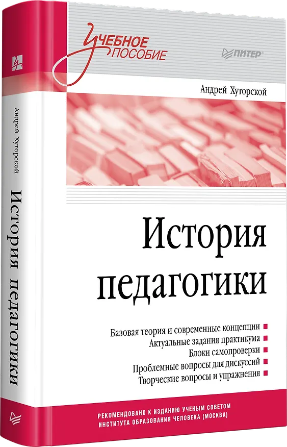 Книга История педагогики. Учебное пособие. Стандарт третьего поколения (Андрей Хуторской) — 2