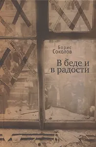 В беде и в радости