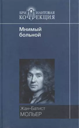 Мнимый больной (Бриллиантовая коллекция). Мольер Ж.-Б. (Мир книги) — 2140018 — 1