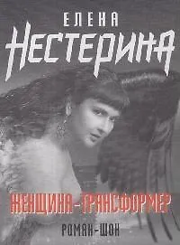 Женщина-трансформер (мягк)(Романы и повести Е. Нестериной). Нестерина Е. (Эксмо)