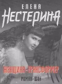 Женщина-трансформер (мягк)(Романы и повести Е. Нестериной). Нестерина Е. (Эксмо) — 2164676 — 1