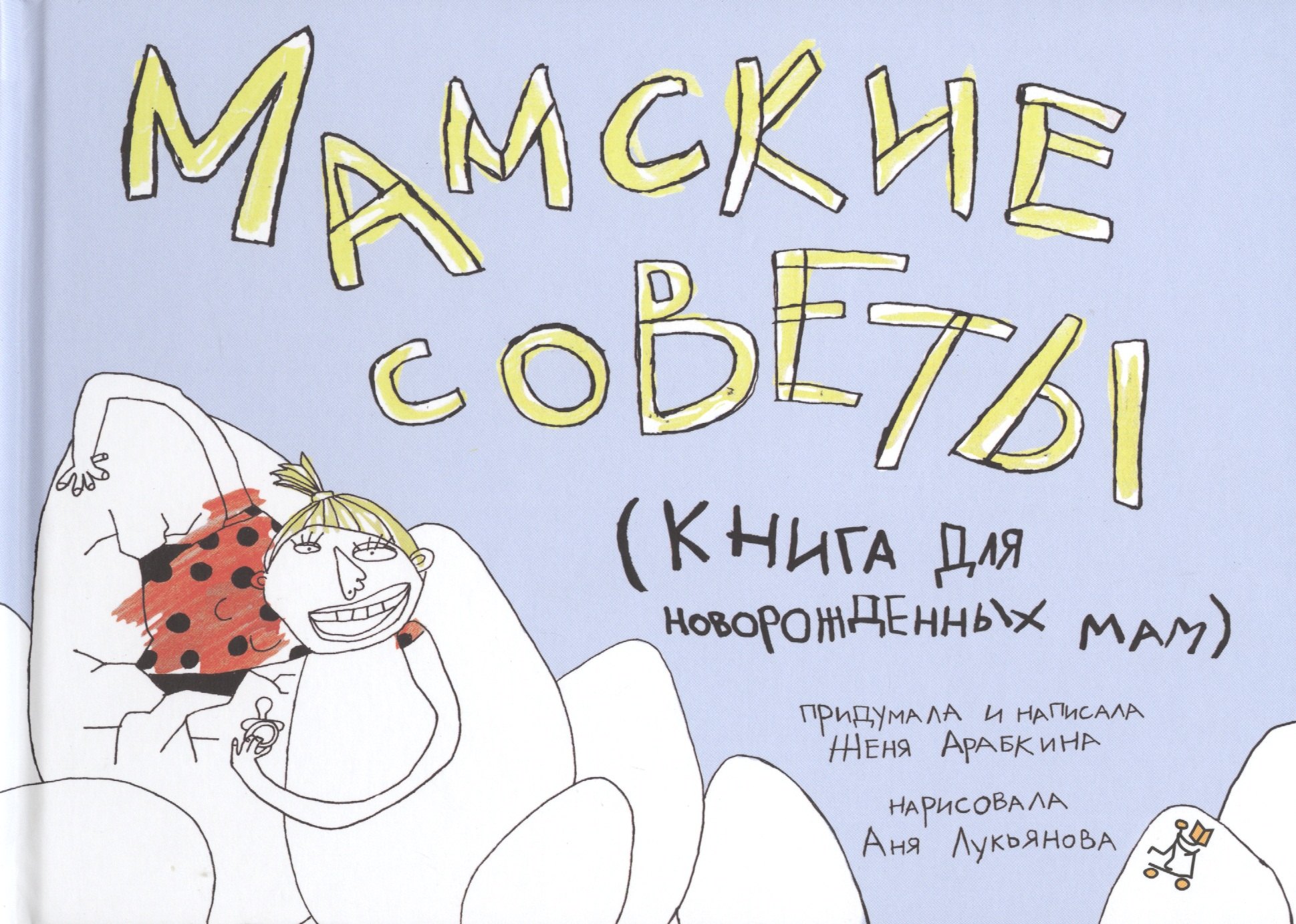 

Мамские советы : Книга для новорожденных мам