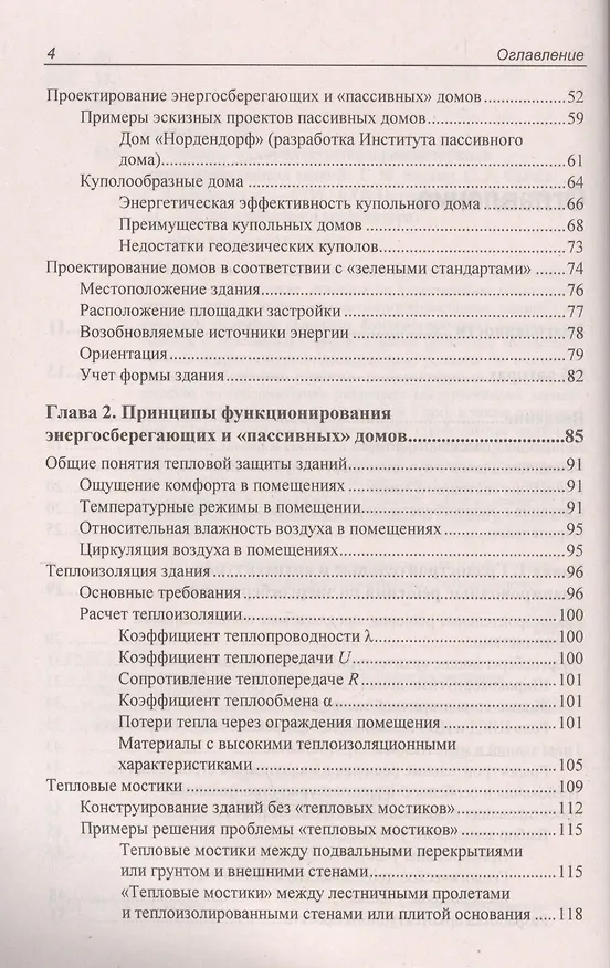 Книга Технологии строительства и реконструкции энергоэффективных зданий (Геннадий Бадьин, Сергей Сычев, Гела Макаридзе) — 3