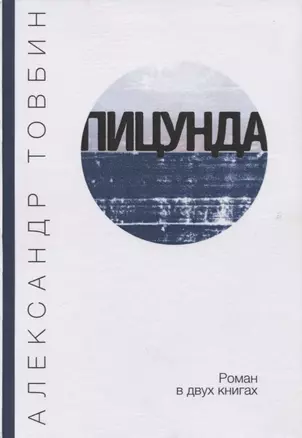 Пицунда. Роман в двух книгах — 2748063 — 1