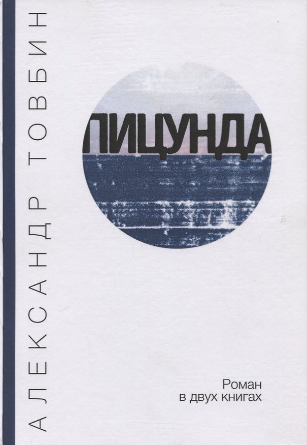 Книга Пицунда. Роман в двух книгах () — 1