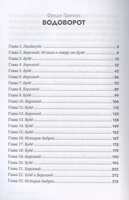 Книга Водоворот (Фруде Гранхус) — 2