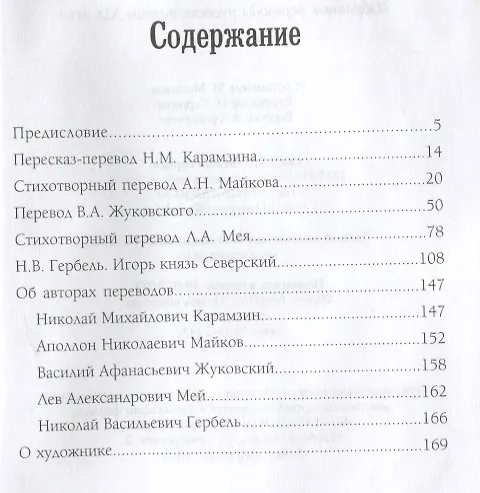 Книга Слово о полку Игореве. Избранные переводы () — 6