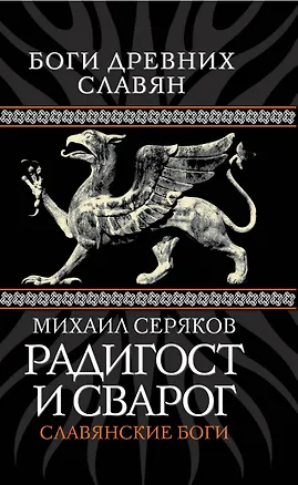 Книга Радигост и Сварог : Славянские боги (Михаил Серяков)