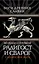 Радигост и Сварог : Славянские боги — 2361981 — 1