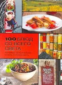 100 блюд со всего света, которые обязательно нужно попробовать