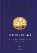 Книга Приветы из Дома: Празднование десятилетия "Маяков Света" ()