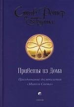 Книга Приветы из Дома: Празднование десятилетия "Маяков Света" () — 1