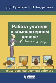 Работа учителя в компьютерном классе + CD — 2203664 — 1