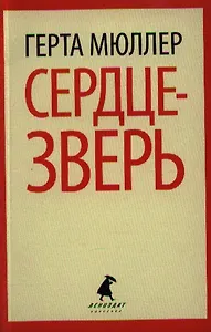 Сердце-зверь: роман