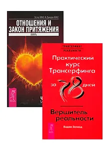 Практический курс / Вершитель. Отношения и Закон притяжения (комплект из 2 книг)