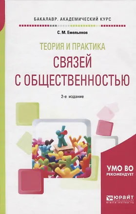 Книга Теория и практика связей с общественностью. Учебное пособие для академического бакалавриата ()