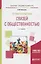 Теория и практика связей с общественностью. Учебное пособие для академического бакалавриата — 2692819 — 1