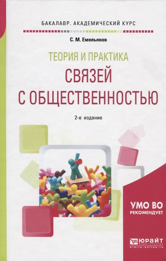 Книга Теория и практика связей с общественностью. Учебное пособие для академического бакалавриата () — 1
