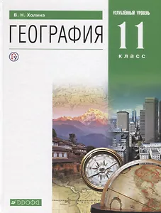 География. 11 класс. Учебник. Углубленный уровень