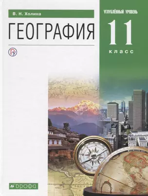 География. 11 класс. Учебник. Углубленный уровень — 2727608 — 1