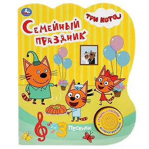 Семейный праздник. Три кота