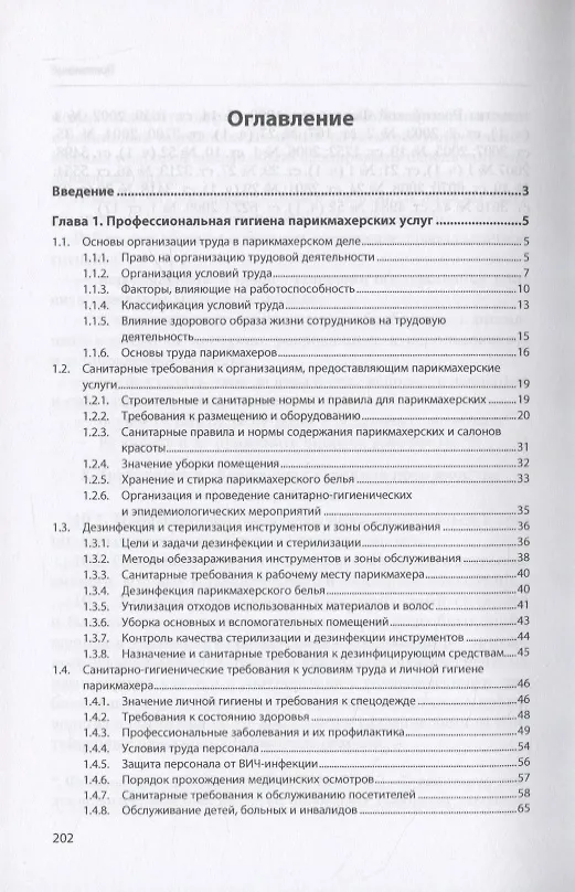 Книга Санитария и гигиена парикмахерских услуг. Учебное пособие (Ирина Тундалева) — 2