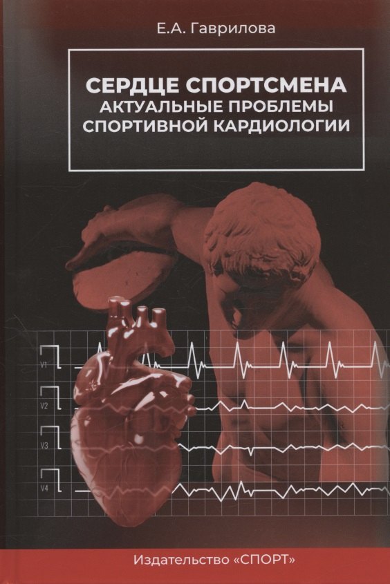 

Сердце спортсмена. Актуальные проблемы спортивной кардиологии. Монография