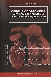 Сердце спортсмена. Актуальные проблемы спортивной кардиологии. Монография