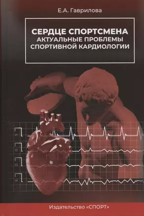 Сердце спортсмена. Актуальные проблемы спортивной кардиологии. Монография — 2931747 — 1