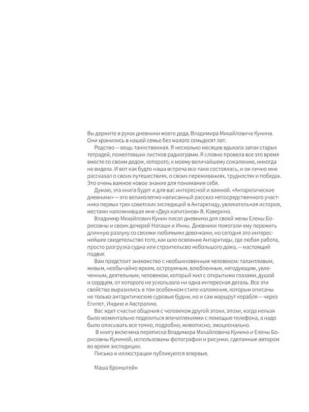 Книга Антарктические дневники 1955-1958 (Владимир Кунин) — 5